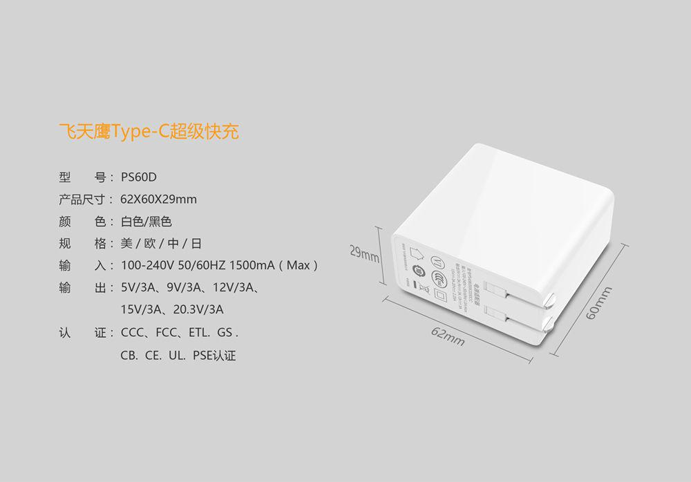飛天鷹PD充電器