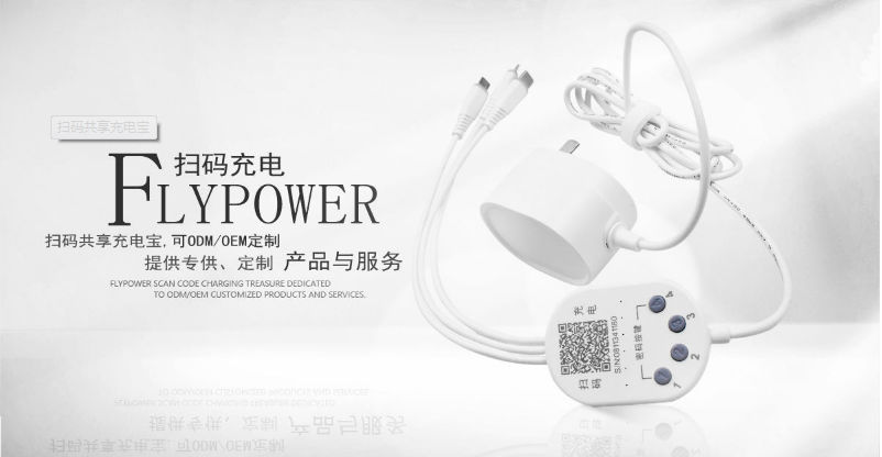 掃碼充電器