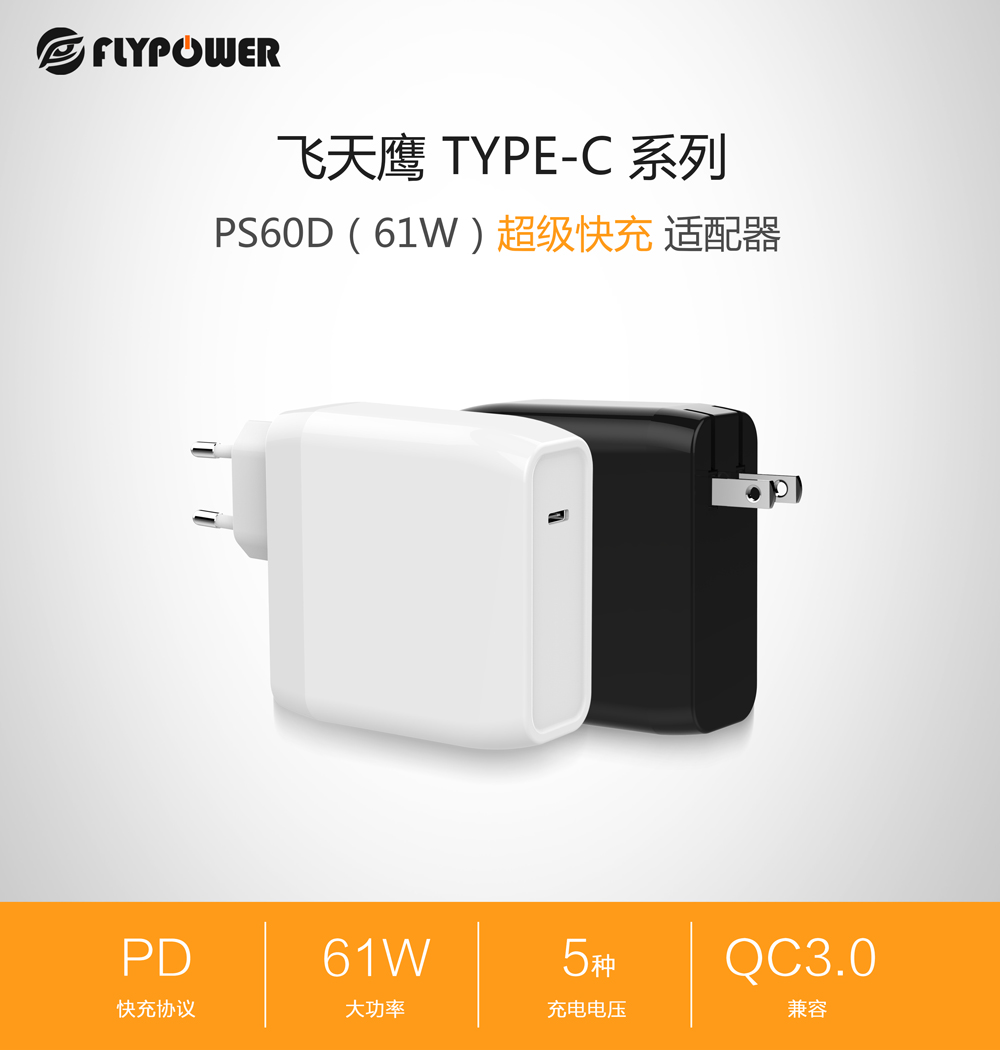 飛天鷹科技推出新品，61W大功率PD充電器重磅來(lái)襲