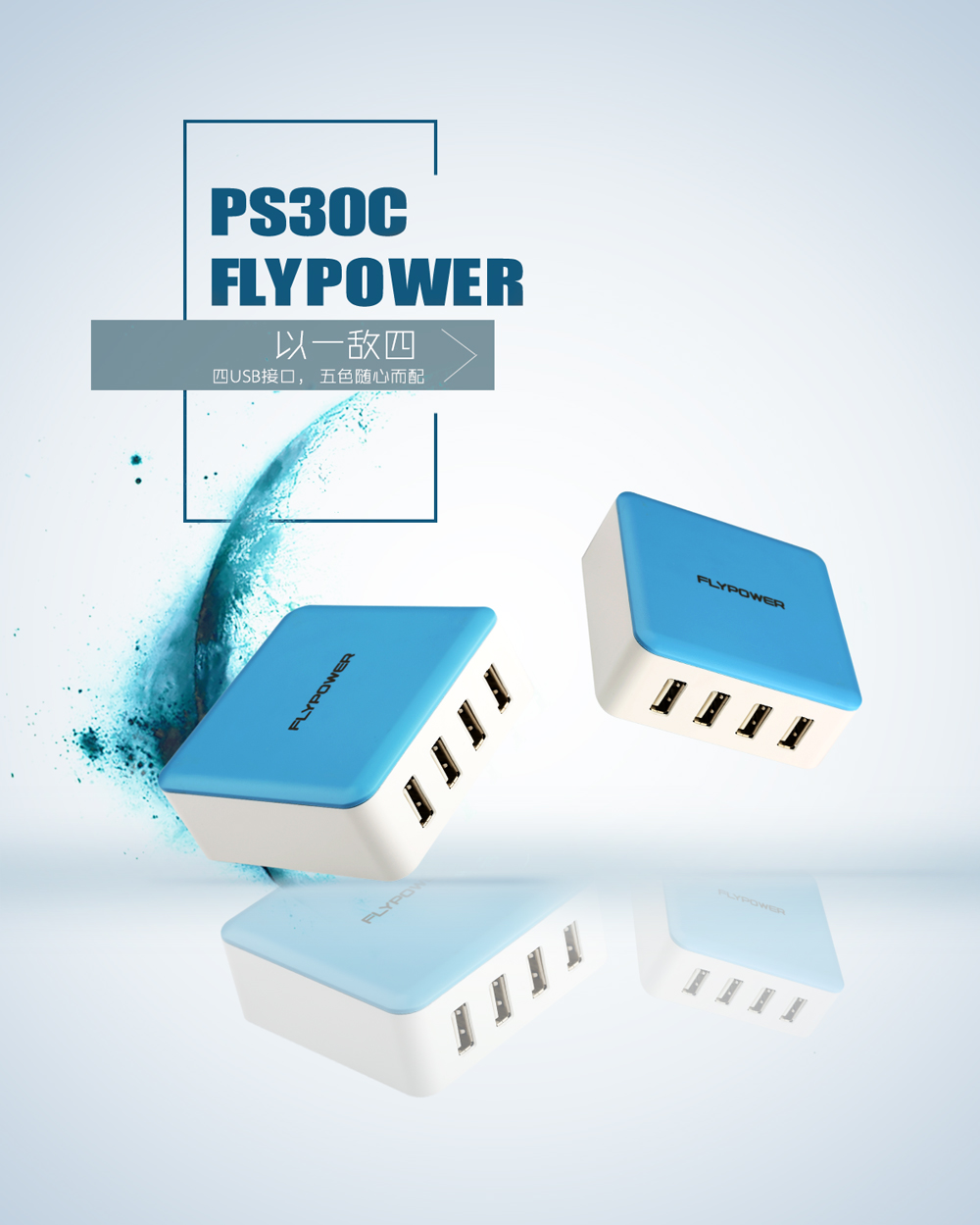 高效迷你 Flypower飛天鷹PS30C四口USB充電器