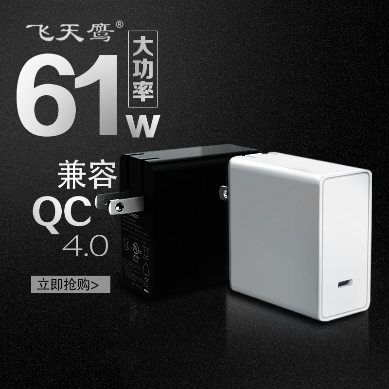 家中必備充電神器：飛天鷹61W Type-c PD充電器