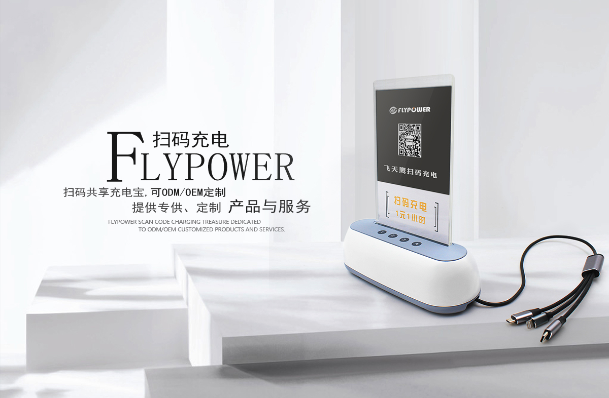 深圳哪里有掃碼充電寶生產(chǎn)廠家？