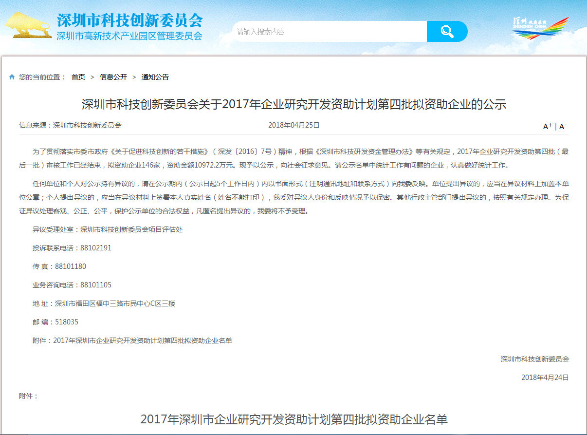 感恩政府對民營企業(yè)的創(chuàng)新支持，飛天鷹獲得深圳2017企業(yè)研究開發(fā)資助。