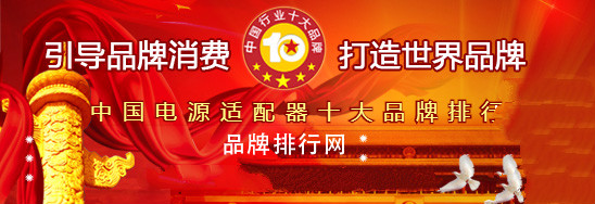 2018年度中國電源適配器十大品牌總評(píng)榜”，飛天鷹榮獲第二名