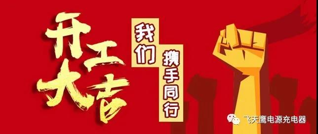 開工大吉，打贏“戰(zhàn)疫”——飛天鷹科技！