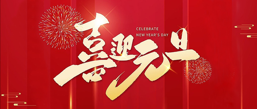 深圳飛天鷹科技有限公司祝大家2022年元旦快樂(lè)！