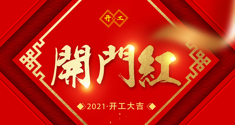 開(kāi)工大吉，2021飛天鷹和您揚(yáng)帆起航