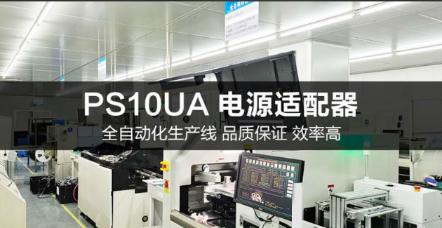 5V2A電源適配器廠家|建立自動(dòng)化生產(chǎn)線，產(chǎn)能十足