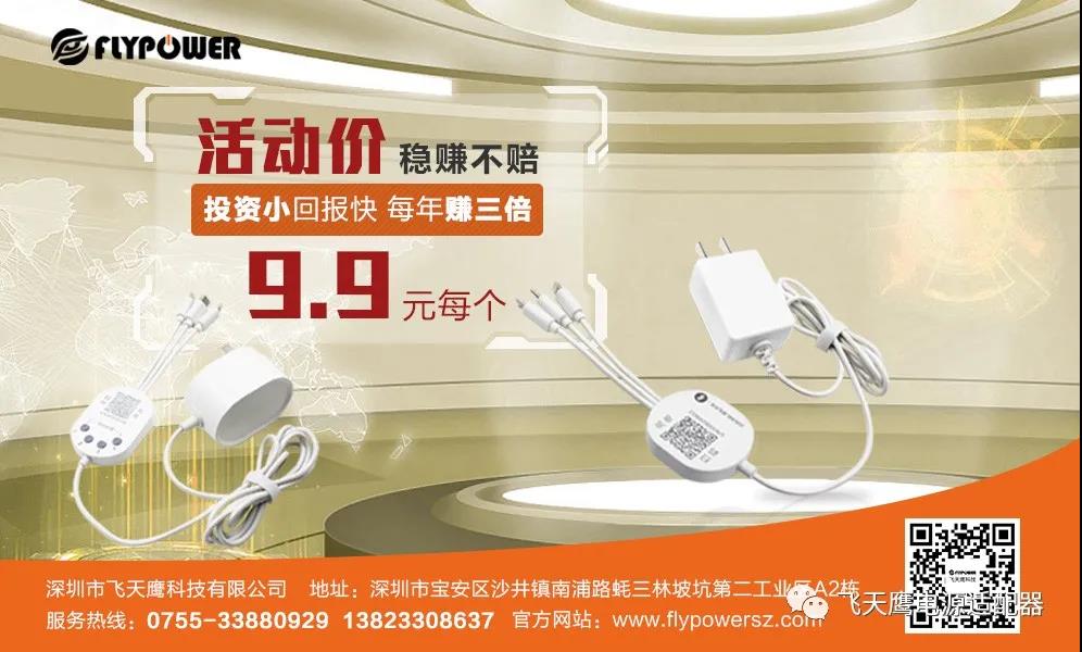 廠家直銷，飛天鷹共享充電器活動價只需9塊9！