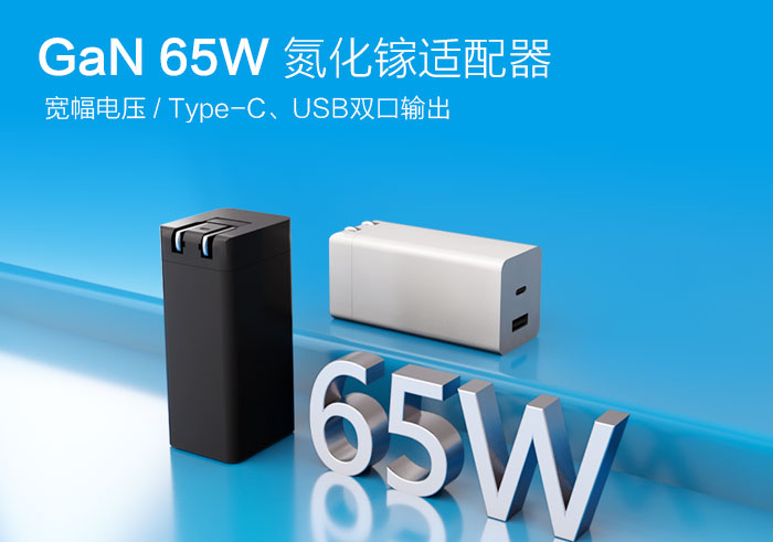19年源頭電源適配器廠家出品，飛天鷹65WGaN充電器！