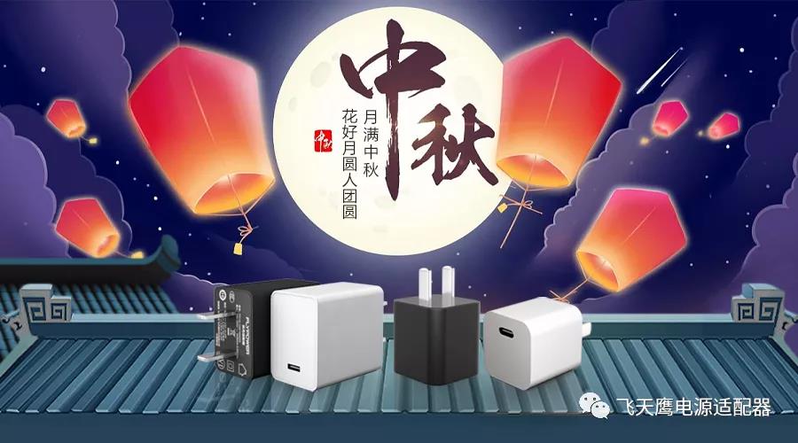 花好月圓人團(tuán)圓，飛天鷹科技祝您中秋節(jié)快樂(lè)！