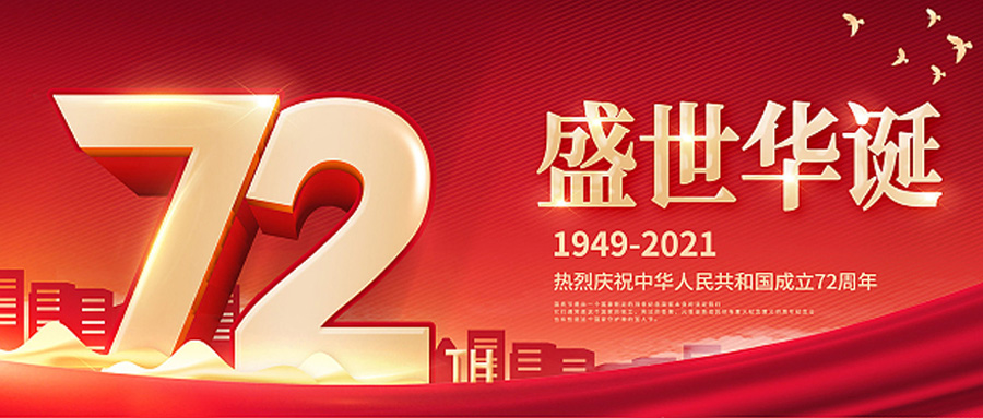 喜迎72周年華誕，飛天鷹祝愿祖國(guó)山河無(wú)恙，繁榮昌盛！