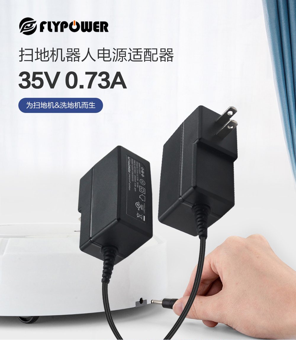飛天鷹35V0.68A掃地機(jī)器人電源適配器生產(chǎn)廠家