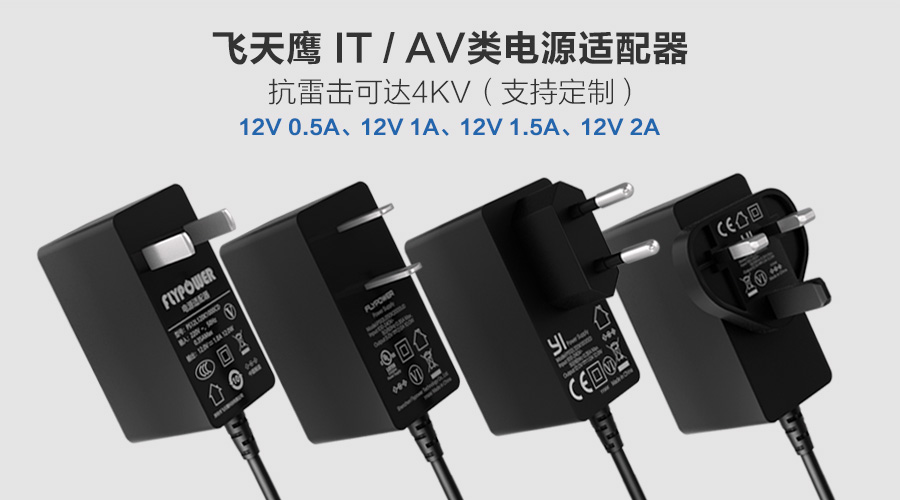 飛天鷹12V1A電源適配器，符合國家安全標(biāo)準(zhǔn)