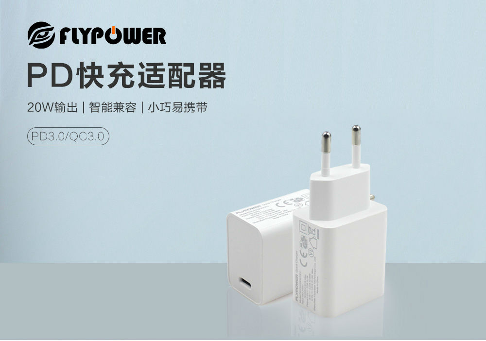 20W PD快充充電器，達到六級能效智能兼容